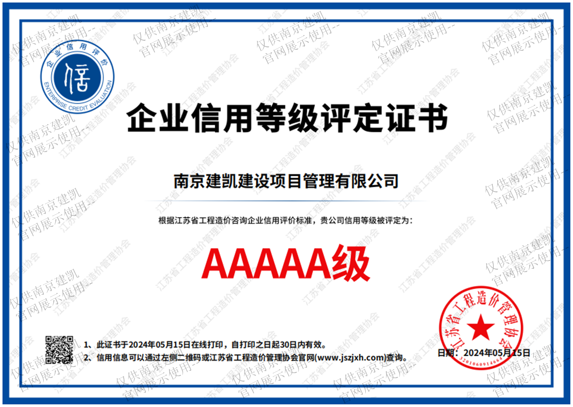 熱烈祝賀我司榮獲江蘇省工程造價(jià)管理協(xié)會(huì)“企業(yè)信用等級(jí)評定證書AAAAA級(jí)”